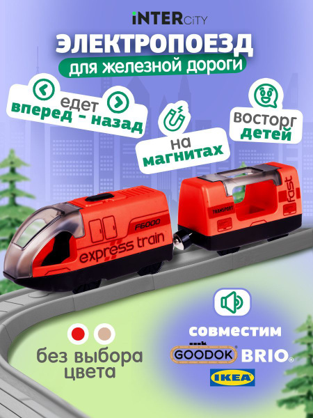 Электропоезд для железной дороги 1TOY InterCity "Экспресс", на ...