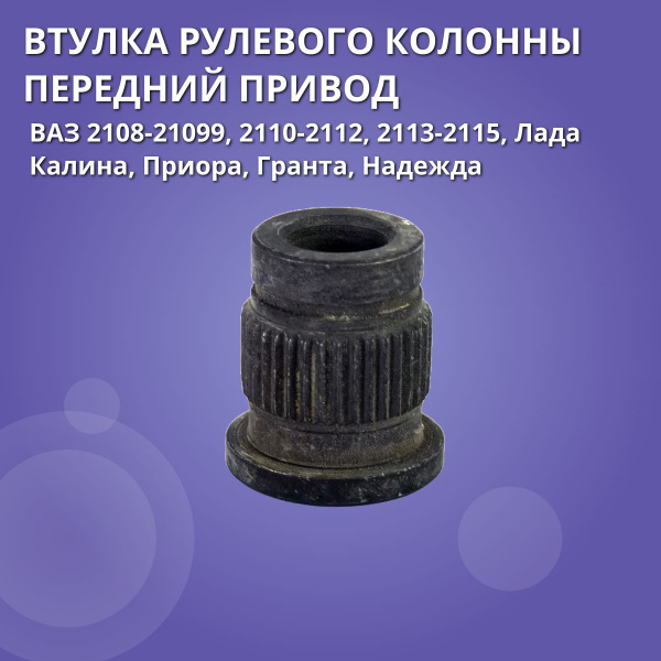 Втулка рулевой колонны ВАЗ 2108-21099, 2110-2112, 2113-2115, Лада ...