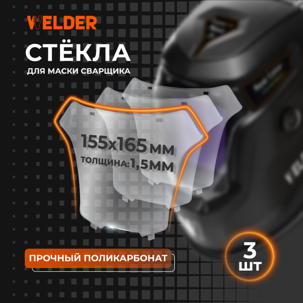 Стекло защитное 155х165 набор 3 шт. внешнее, поликарбонатное, для ...