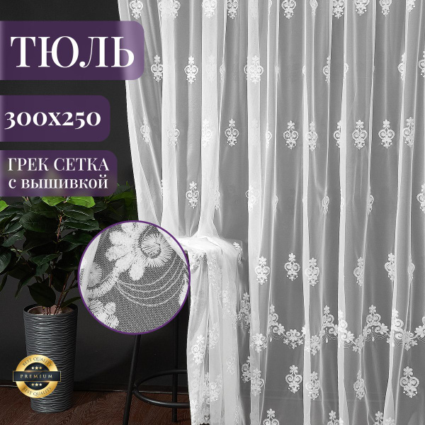 Тюль высота 250 см, ширина 300 см, крепление - Лента, Блеск купить на ...