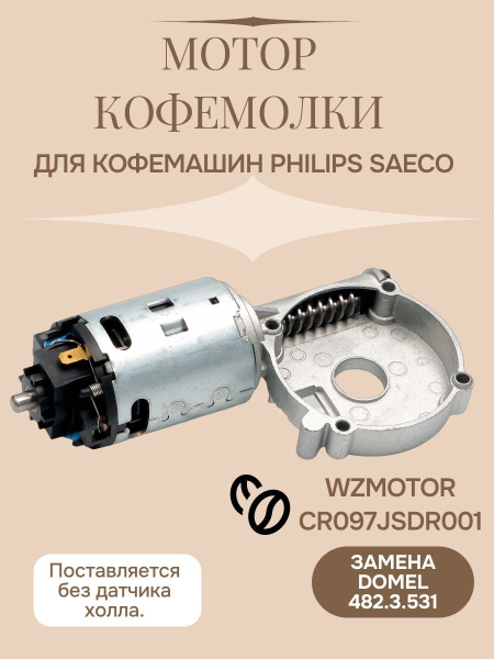 Мотор кофемолки для кофемашины Philips Saeco 11000513 двигатель WZMOTOR ...