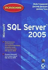 Освоение Microsoft SQL Server 2005. Гандерлой Майк, Джорден Джозеф ...