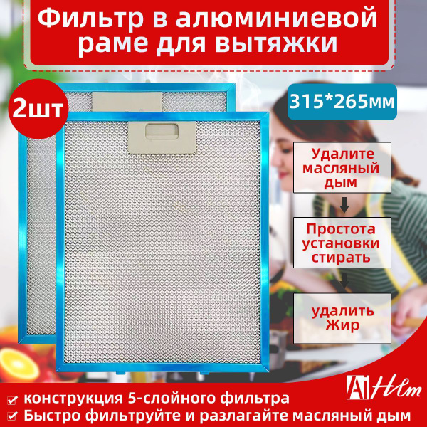 2 шт. Фильтр (сетка) для вытяжки кухонной 265х315х8 мм, для Elikor ...