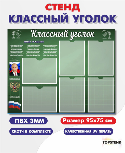 Школьный стенд "Классный уголок" купить на OZON по низкой цене (1748800775)