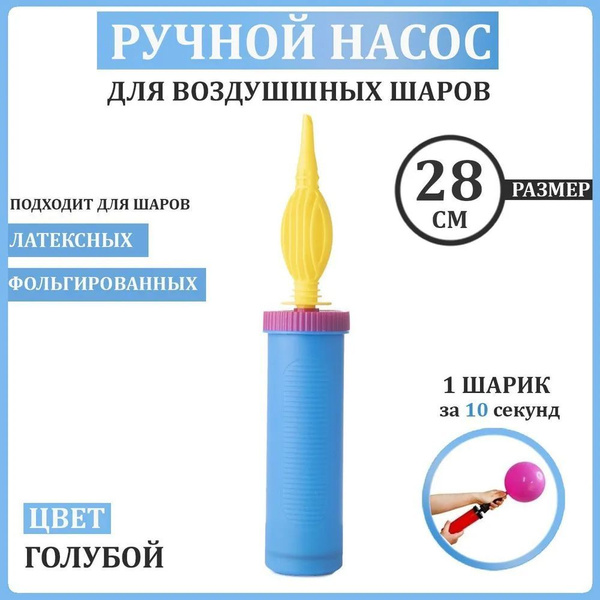 Ручной насос для воздушных шаров голубой купить c доставкой на OZON по ...