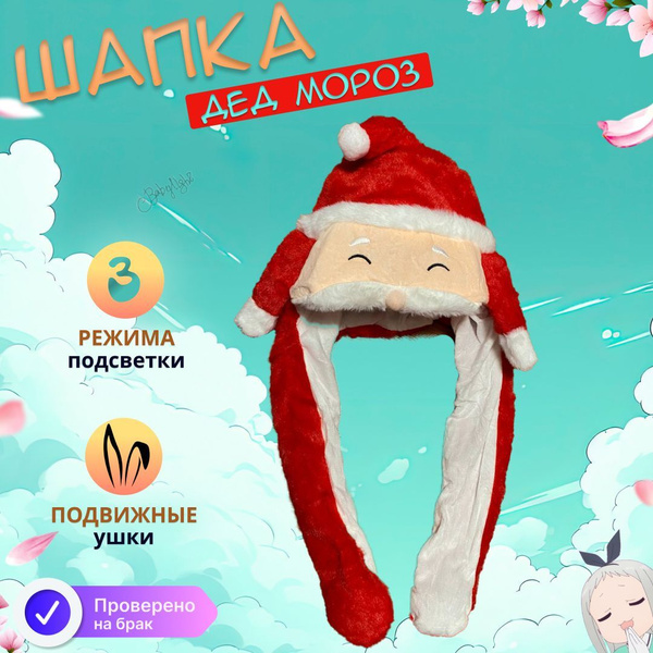 Светящаяся шапка Дед Мороз с ушками двигающимися, спящий купить c ...