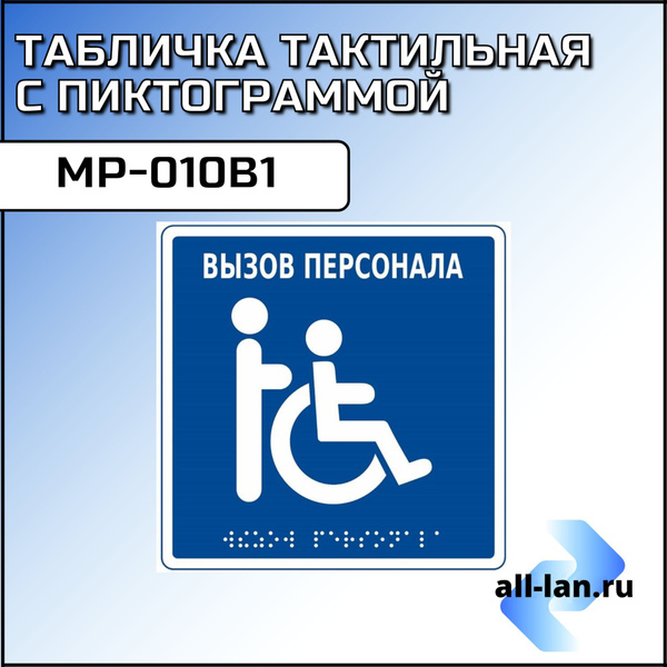 MP-010B1 - Табличка тактильная с пиктограммой "ВЫЗОВ ПЕРСОНАЛА ...