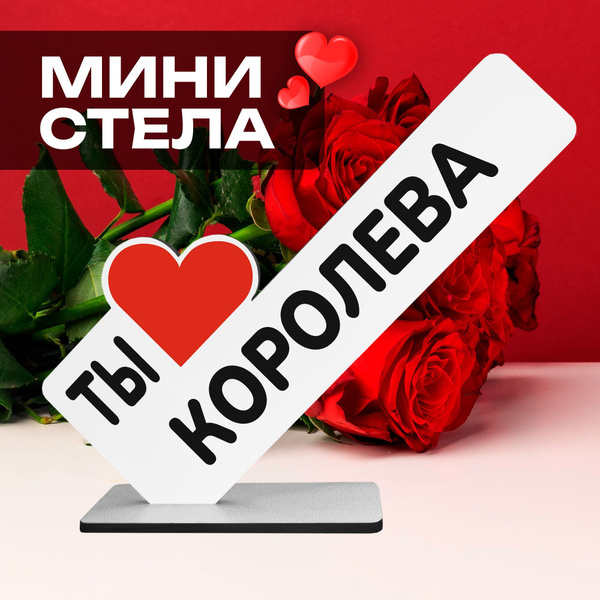 Оригинальный Подарок для женщины мини стела "Ты королева" купить на ...