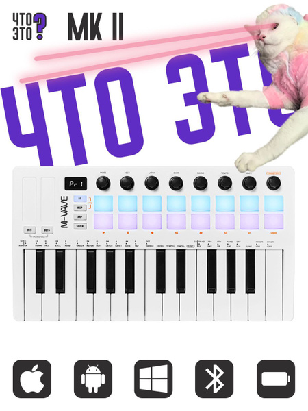 M-VAVE SMK-25 MKII White - беспроводная MIDI-клавиатура, 25 клавиш ...