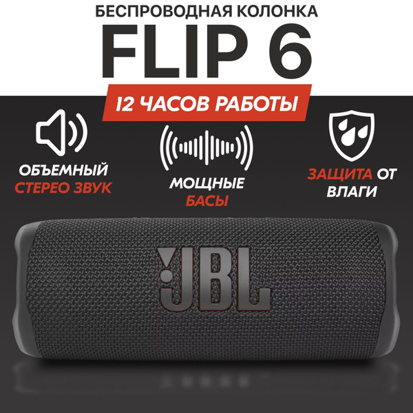 Колонка блютуз беспроводная JB Flip 6, Черная, портативная звуковая ...