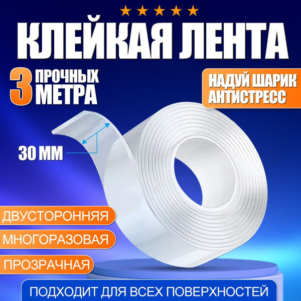 Нано скотч двухсторонний прозрачный 3м. Клейкая лента двусторонняя ...