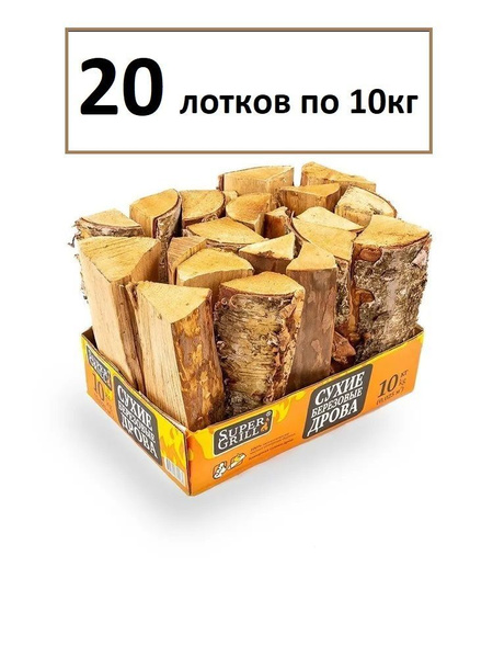 Сухие березовые дрова SuperGrill, 20 ЛОТКОВ по 10 кг/для камина ...