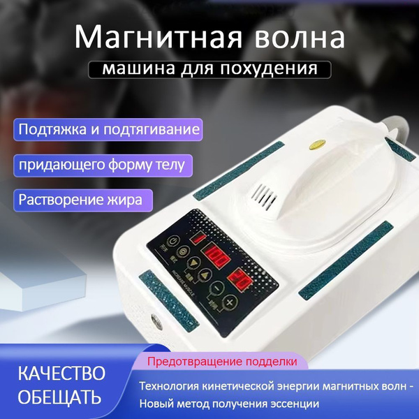 Прибор для наращивания мышц на волнах магнетизма/ для тела для ...