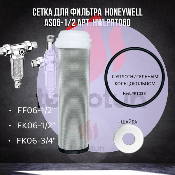 Сетка Honeywell AS06-1/2 100 мкм арт. HWLPRT060 + Прокладка Honeywell ...