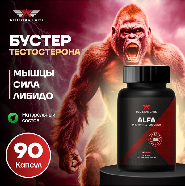 Бустер тестостерона ALFA 90 капсул Red Star Labs тестостерон для мужчин ...