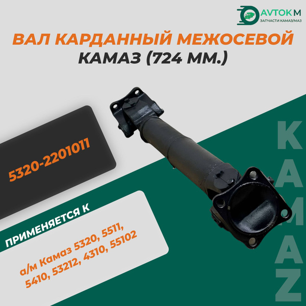 Вал карданный Камаз 53025 межосевой L=709 мм (4 отв.  с насеч.) с торцевыми шлицами (УКД)