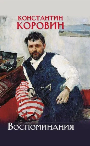 Воспоминания | Коровин Константин купить на OZON по низкой цене ...