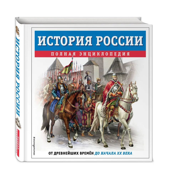 История России. Полная энциклопедия купить на OZON по низкой цене ...