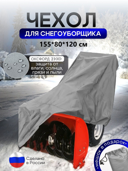 Чехол на снегоуборщик 155*80*120 (Д*Ш*В) серый купить на OZON по низкой ...