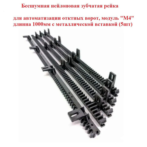 Пластиковая зубчатая рейка для откатных ворот модуль "М4" 5шт купить на ...