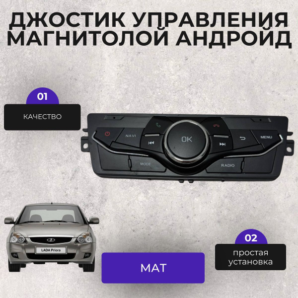 Джостик (МАТОВЫЙ) управления магнитолой андроид в штатное место Приора ...