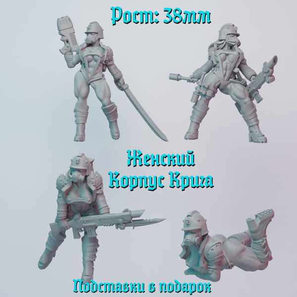 Миниатюра "Женский Корпус Крига, корпус смерти" (Death Korps of Krieg ...