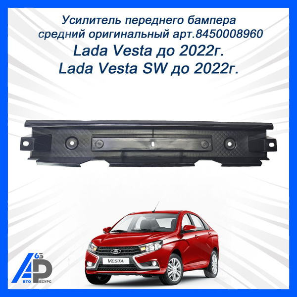 Усилитель переднего бампера Лада Vesta средний (ОАО "АВТОВАЗ")