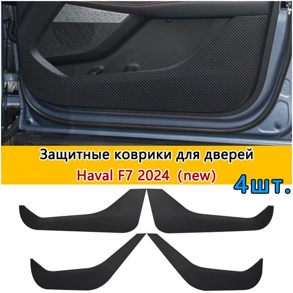 Защитные Коврики для Обшивки Дверей Haval F7 New 2024 2025 ii, Хавал ф7 ...