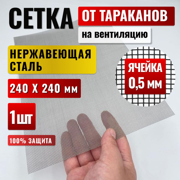 Сетка от тараканов, насекомых и клопов металлическая на вентиляцию ...