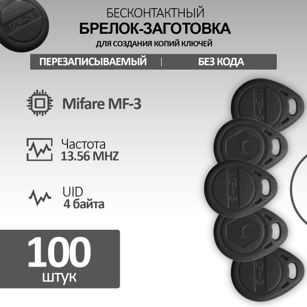 Ключ для домофона Mifare MF3 (100шт) электронный, перезаписываемый ...