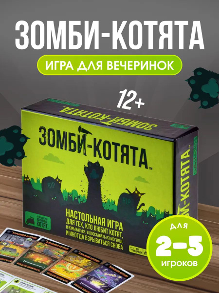 Настольная игра "Зомби-котята" купить на OZON по низкой цене (1789174003)