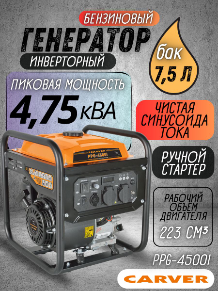 Генератор бензиновый CARVER PPG-4500I (Мощность 3.8 кВт, расход топлива ...