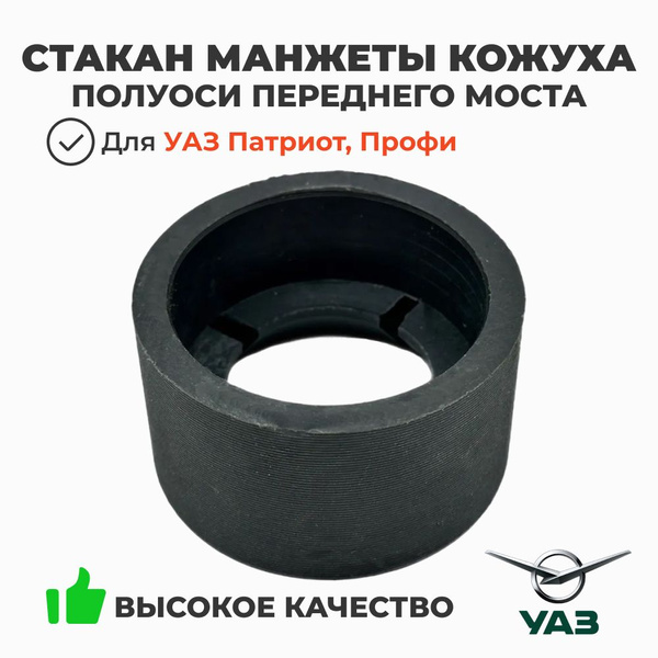 Стакан манжеты кожуха полуоси переднего моста УАЗ Патриот  Пикап  ПРОФИ с 2024 г.в (заказ 5 дней)
