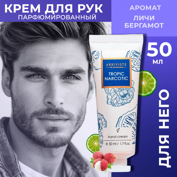 Крем для рук мужской парфюмированный Tropic Narcotic купить на OZON по ...