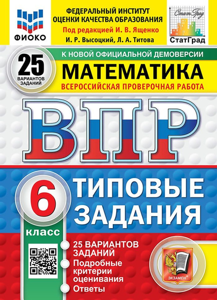 Характеристики ВПР Математика 6 класс 25 вариантов. Типовые задания ...