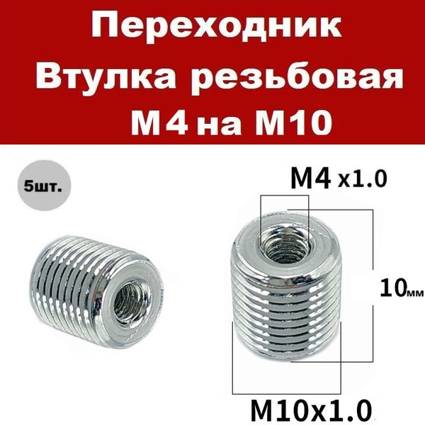 Гайка втулка резьбовая переходник м10 на м4, втулка с наружной резьбой ...