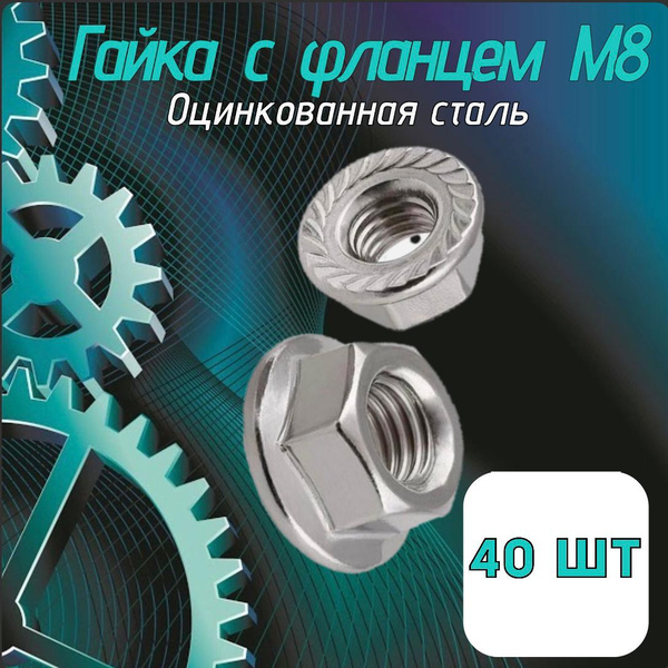 Гайка c фланцем М8, 40 шт., оцинкованная, фланцевая, с зазубринами ...