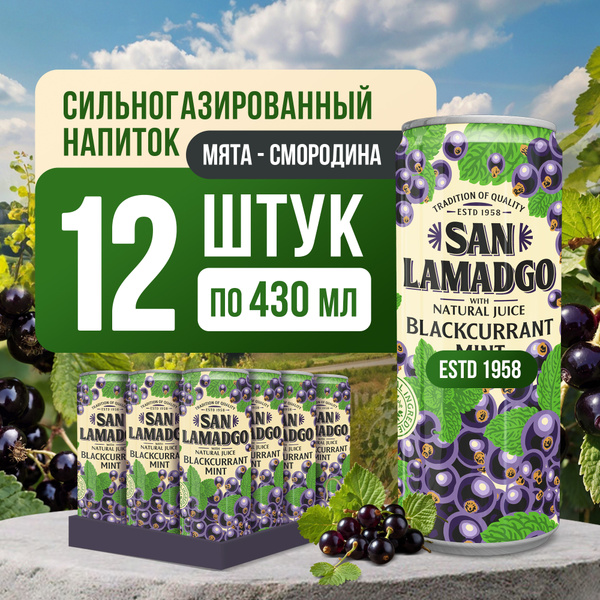 Газированный напиток SAN LAMADGO черная смородина и мята 430мл х ...