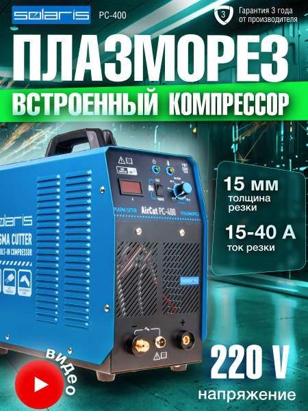 SOLARIS, Плазморез инверторный с компрессором AirCut PC-400 купить на ...