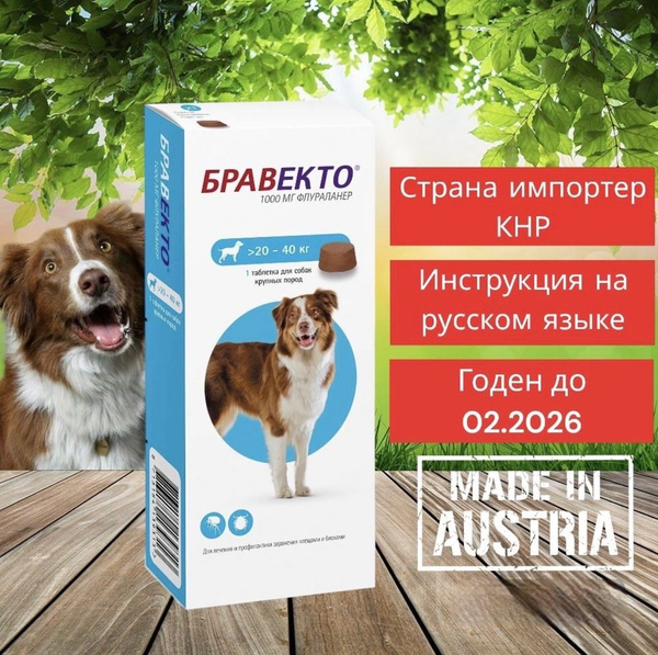 Бравекто от блох и клещей для собак от 20-40 кг, 1000 мг купить на OZON ...