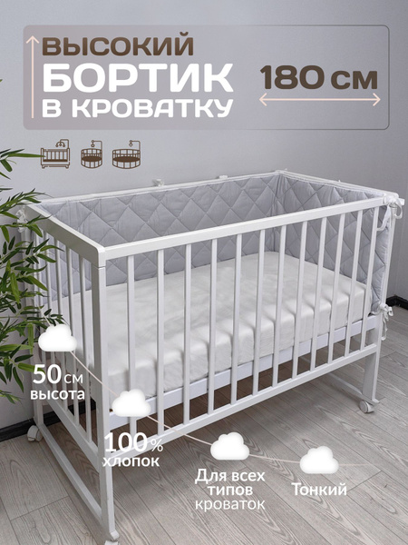 Бортики в кроватку любой формы для новорожденных высокие 50см купить на ...