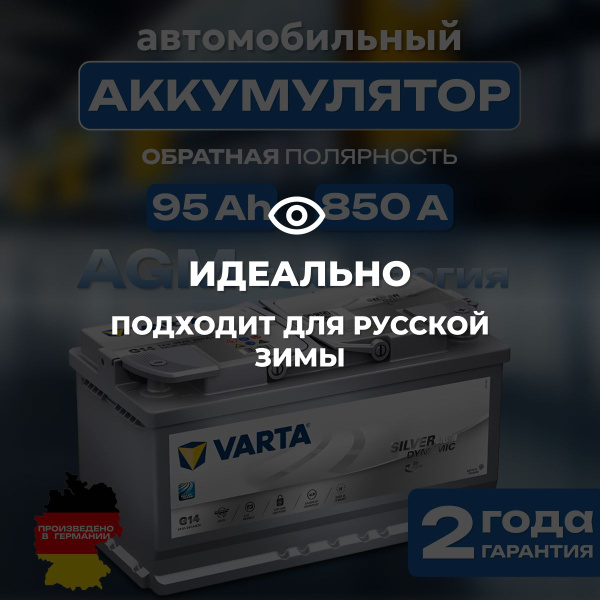Аккумулятор автомобильный 12v 95 Ah Varta Silver Dynamic AGM 6СТ-95 Ah ...