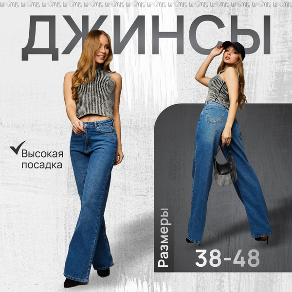 Джинсы Женский WoMiss джинс широкие Хлопок, размер 48 прямой Молния ...