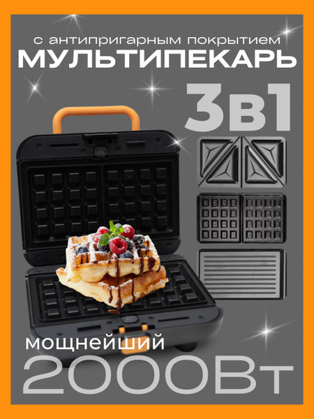 Мультипекарь 3 в 1 со сменными панелями/Электрическая вафельница/2000 ...