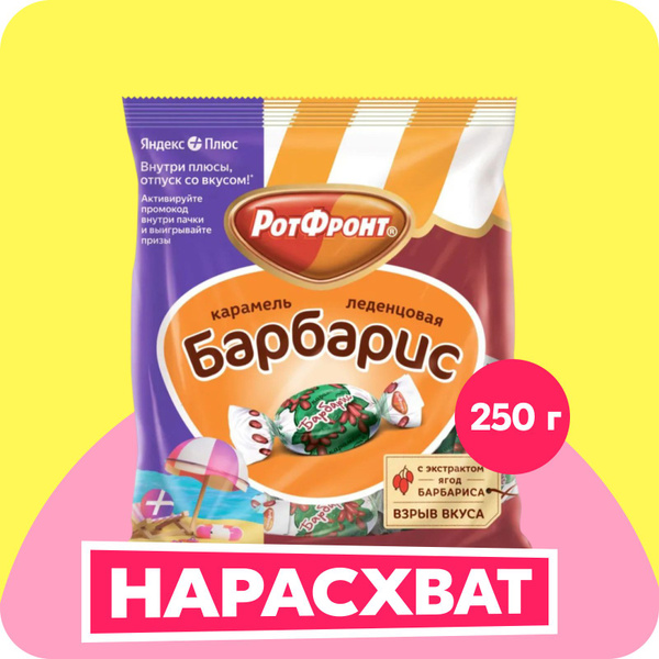 Конфеты карамельные Рот Фронт Барбарис, со вкусом барбариса, 250 г ...