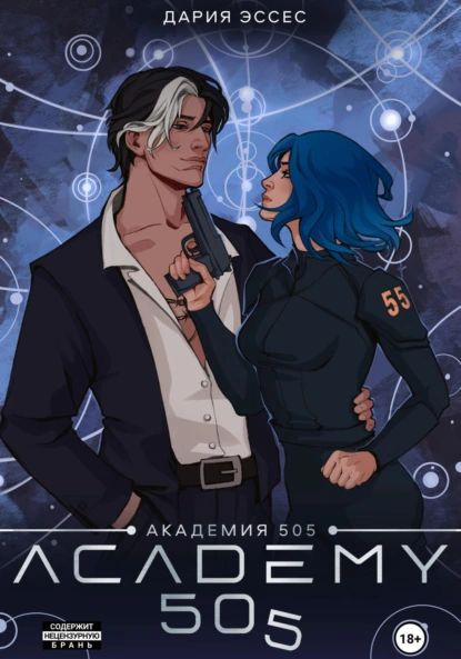 Академия 505 . Циклы Ремали. Часть 2 | Дария Эссес | Электронная книга ...