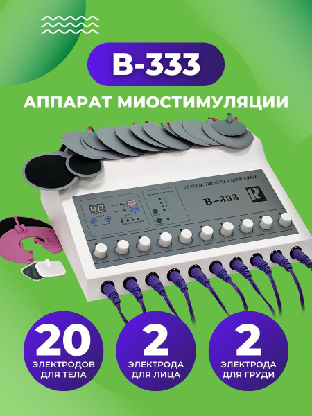 Косметологический аппарат миостимуляции B-333 купить на OZON по низкой ...
