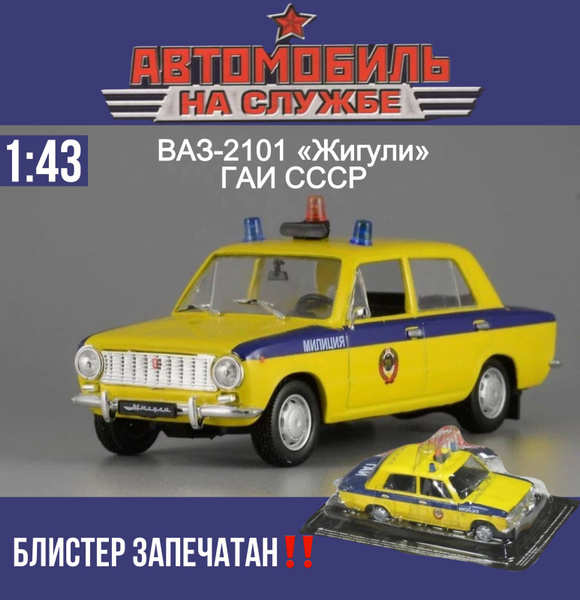 Масштабная модель ВАЗ 2101 ГАИ СССР Деагостини/1:43/ цвет жёлтый купить ...