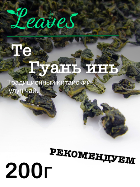Китайский чай Улун Те Гуань Инь,200г.китайский зеленый улун чай. Leaves ...