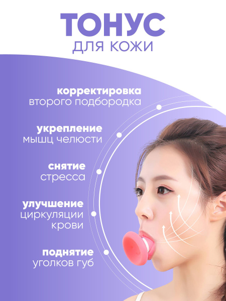 Тренажер мышц лица, носогубных складок, подтяжка, похудение купить c ...